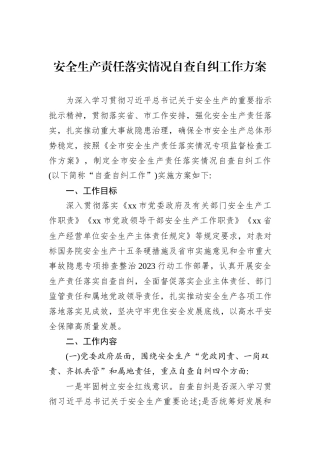 安全生产责任落实情况自查自纠工作方案