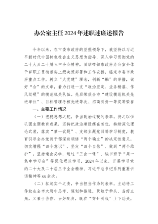 办公室主任2024年述职述廉述报告