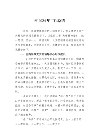村2024年工作总结