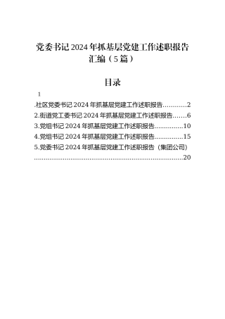 党委书记2024年抓基层党建工作述职报告汇编（5篇）