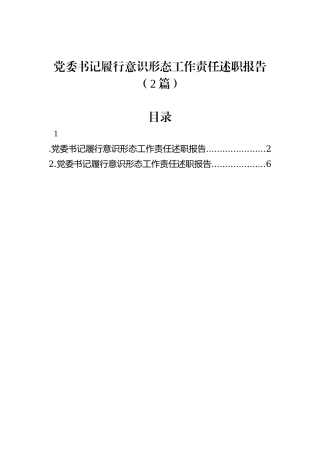 党委书记履行意识形态工作责任述职报告（2篇）