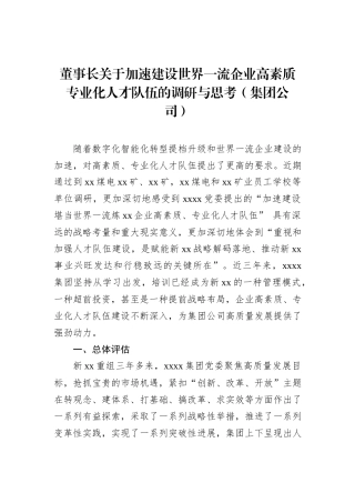 董事长关于加速建设世界一流企业高素质专业化人才队伍的调研与思考（集团公司）