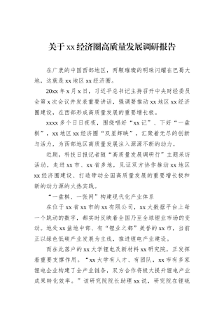 关于xx经济圈高质量发展调研报告