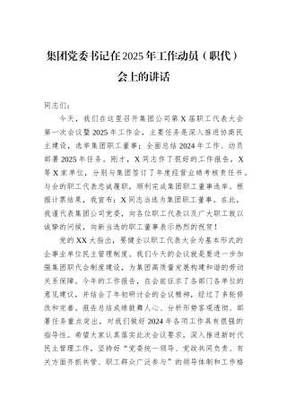 集团党委书记在2025年工作动员（职代）会上的讲话