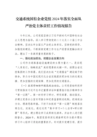 交通系统国有企业党组2024年落实全面从严治党主体责任工作情况报告