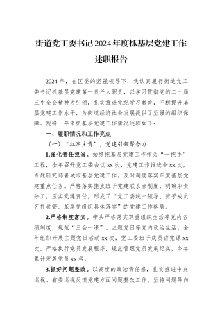 街道党工委书记2024年度抓基层党建工作述职报告