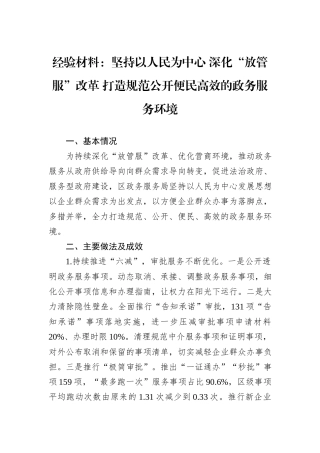 经验材料：坚持以人民为中心+深化“放管服”改革+打造规范公开便民高效的政务服务环境