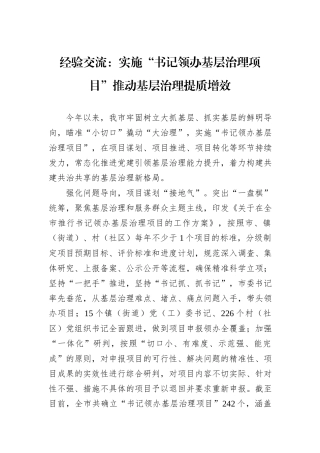 经验交流：实施“书记领办基层治理项目”推动基层治理提质增效