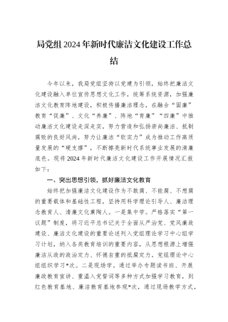 局党组2024年新时代廉洁文化建设工作总结