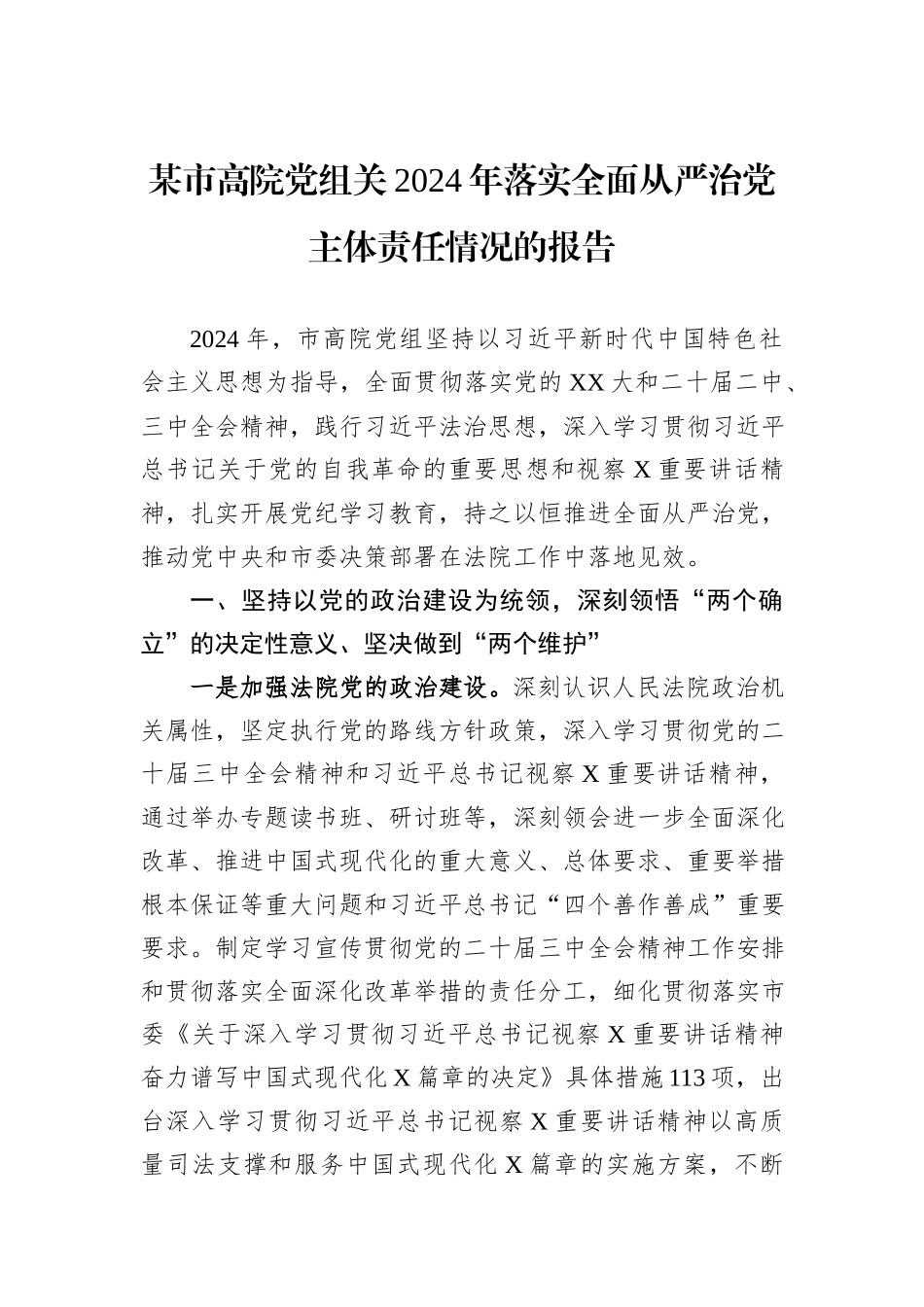 某市高院党组关2024年落实全面从严治党主体责任情况的报告_第1页