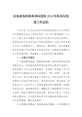 区农业农村和水利局党组2024年抓基层党建工作总结