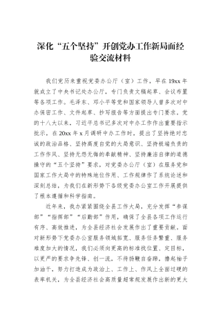 深化“五个坚持”开创党办工作新局面经验交流材料