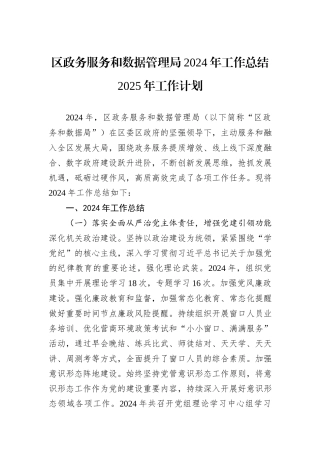 区政务服务和数据管理局2024年工作总结2025年工作计划