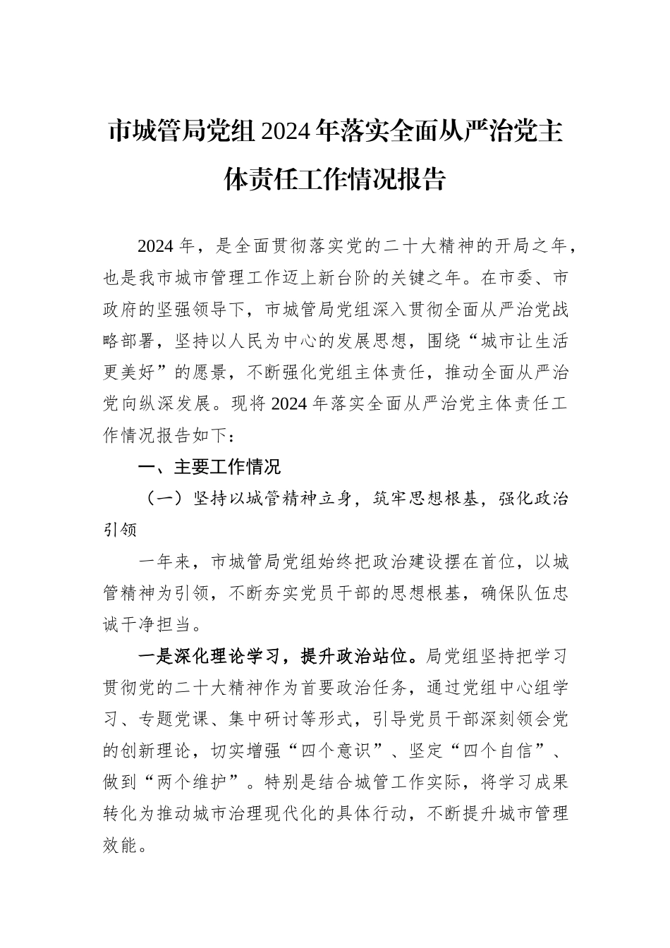 市城管局党组2024年落实全面从严治党主体责任工作情况报告_第1页