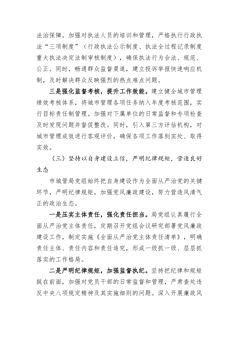 市城管局党组2024年落实全面从严治党主体责任工作情况报告_第3页