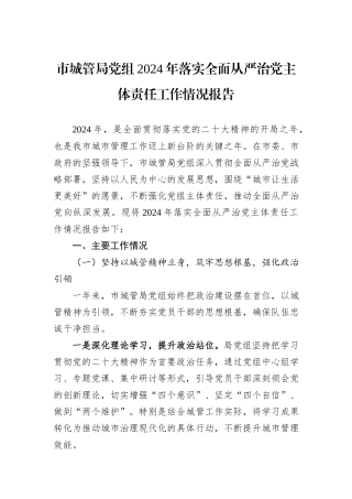 市城管局党组2024年落实全面从严治党主体责任工作情况报告