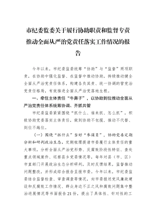 市纪委监委关于履行协助职责和监督专责推动全面从严治党责任落实工作情况的报告