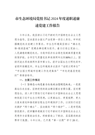 市生态环境局党组书记2024年度述职述廉述党建工作报告