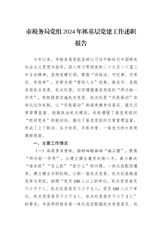 市税务局党组2024年抓基层党建工作述职报告