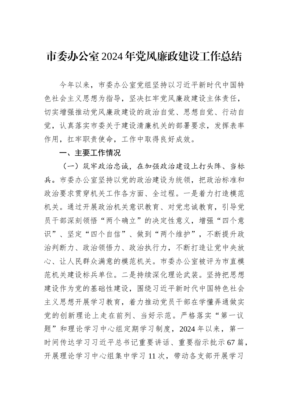 市委办公室2024年党风廉政建设工作总结_第1页