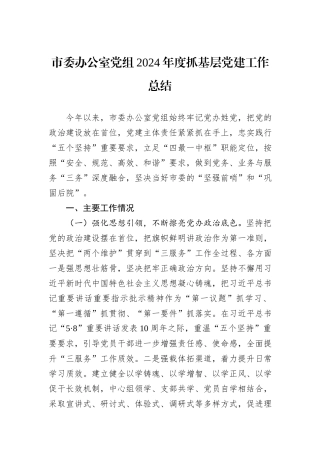市委办公室党组2024年度抓基层党建工作总结