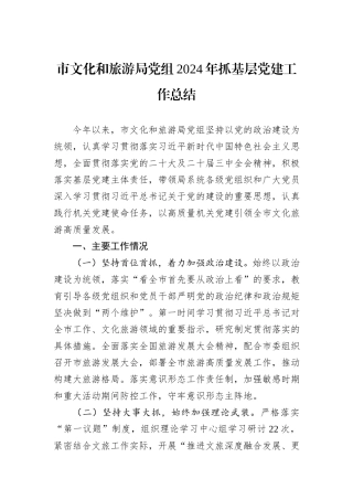 市文化和旅游局党组2024年抓基层党建工作总结