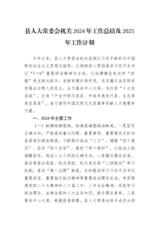 县人大常委会机关2024年工作总结及2025年工作计划