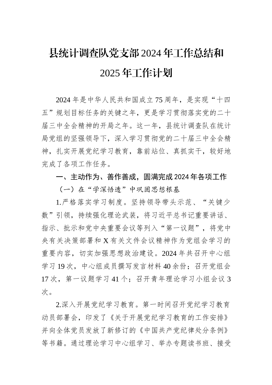 县统计调查队党支部2024年工作总结和2025年工作计划_第1页