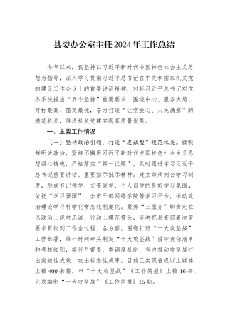 县委办公室主任2024年工作总结