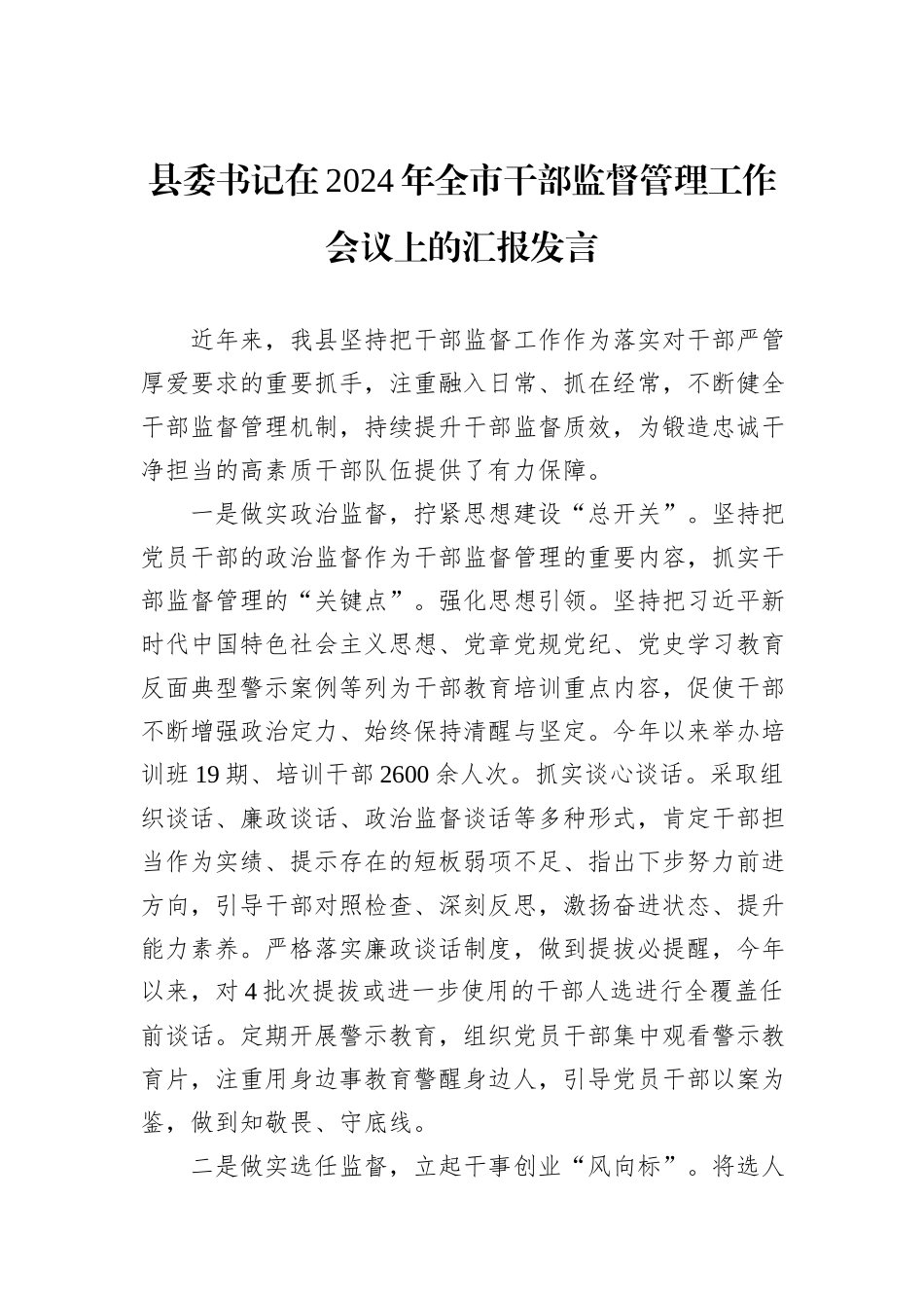 县委书记在2024年全市干部监督管理工作会议上的汇报发言_第1页