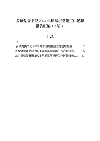 乡镇党委书记2024年抓基层党建工作述职报告汇编（3篇）