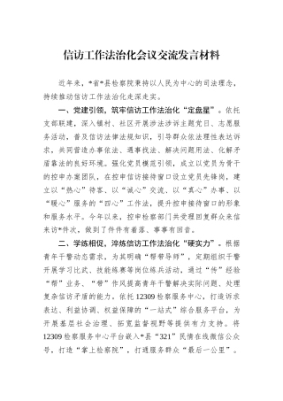 信访工作法治化会议交流发言材料