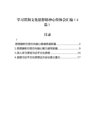 学习贯彻文化思想精神心得体会汇编（4篇）