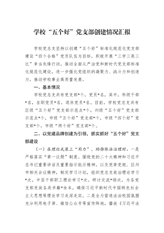 学校“五个好”党支部创建情况汇报