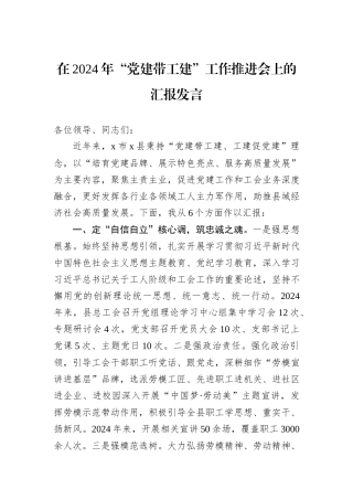 在2024年“党建带工建”工作推进会上的汇报发言