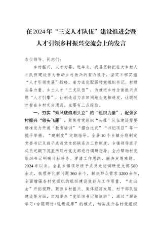 在2024年“三支人才队伍”建设推进会暨人才引领乡村振兴交流会上的发言