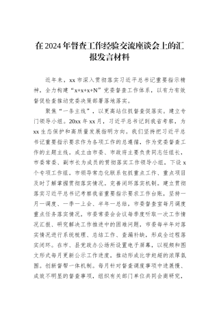 在2024年督查工作经验交流座谈会上的汇报发言材料