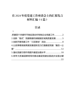 在2024年度党建工作座谈会上的汇报发言材料汇编（6篇）
