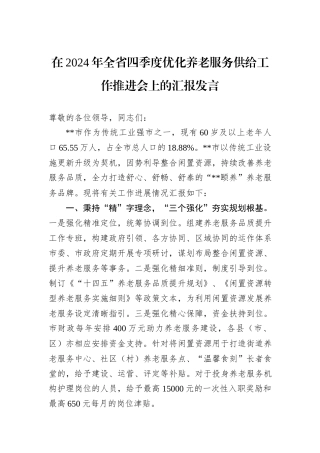 在2024年全省四季度优化养老服务供给工作推进会上的汇报发言
