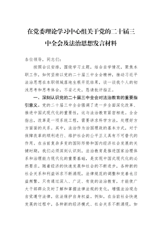 在党委理论学习中心组关于党的二十届三中全会及法治思想发言材料