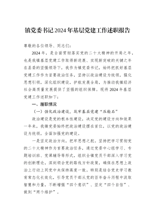 镇党委书记2024年基层党建工作述职报告