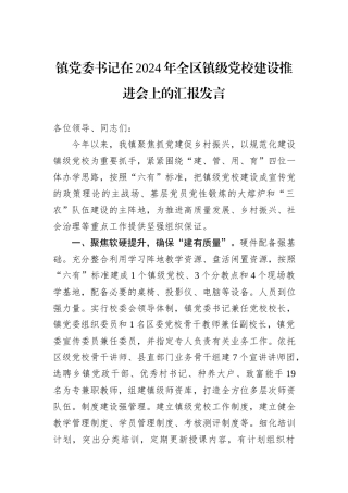 镇党委书记在2024年全区镇级党校建设推进会上的汇报发言