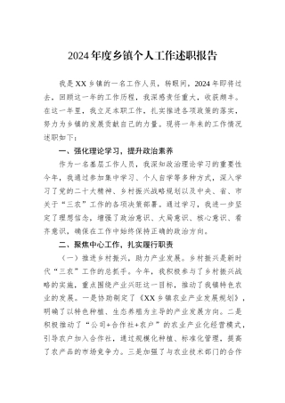 2024年度乡镇个人工作述职报告