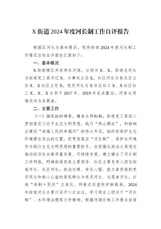 X街道2024年度河长制工作自评报告