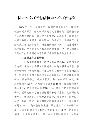 村2024年工作总结和2025年工作谋划