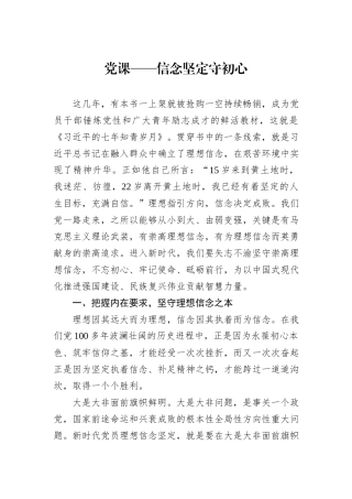 党课——信念坚定守初心