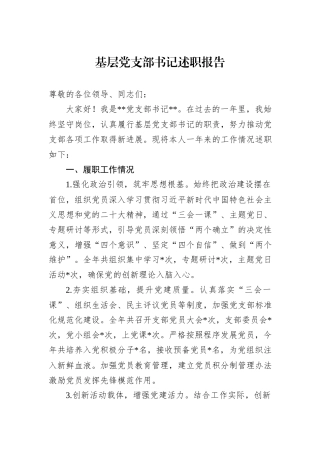 基层党支部书记述职报告