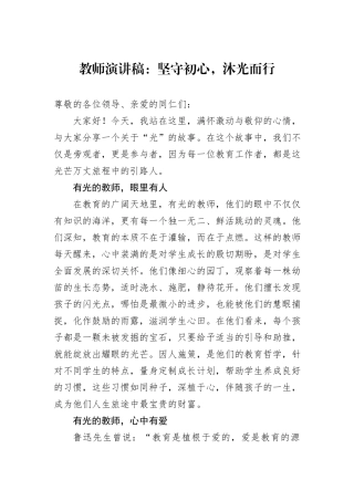 教师演讲稿：坚守初心，沐光而行