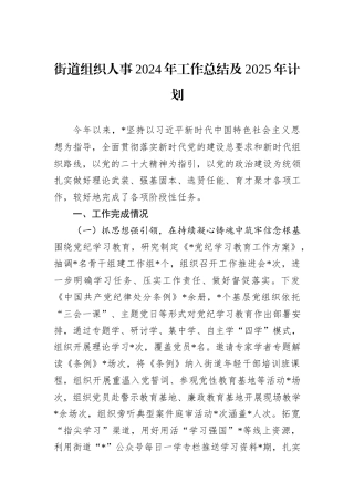 街道组织人事2024年工作总结及2025年计划