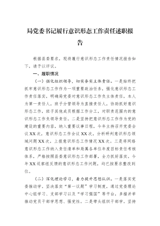 局党委书记履行意识形态工作责任述职报告